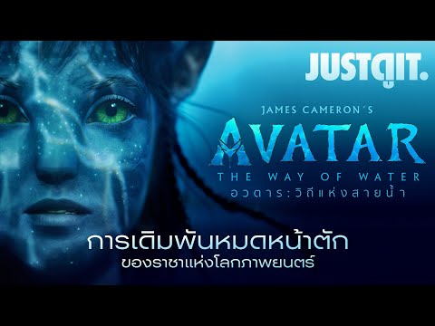 รู้ไว้ก่อนดู AVATAR 2: THE WAY OF WATER การเดิมพันของ James Cameron | JUSTดูIT.