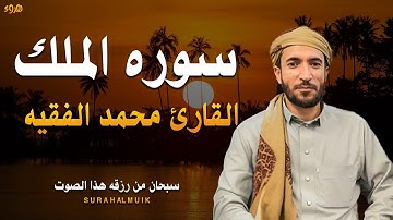 سوره الملك القارئ محمد الفقيه-تلاوه تريح القلب SURAH AL MUIK
