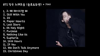 [JK Playlist] BTS Junkook Songs + 10,000 Hours  Lyrics included (no ads) / BTS JK Solo & Duet