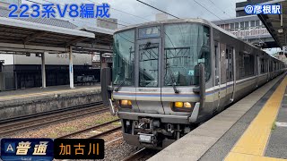 【JR西日本】223系V8編成　普通行き