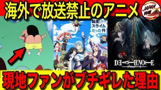 【海外の反応】「日本人が羨ましい！！」海外で放送禁止、改変される日本アニメを現地のファンが嘆いた理由とは！？なぜ面白い作品が国の都合で見れなくなるのか、世界が羨む日本アニメに注目！
