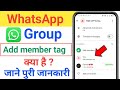 WhatsApp Group Add member tag kya hai| Add member tag kya hai WhatsApp