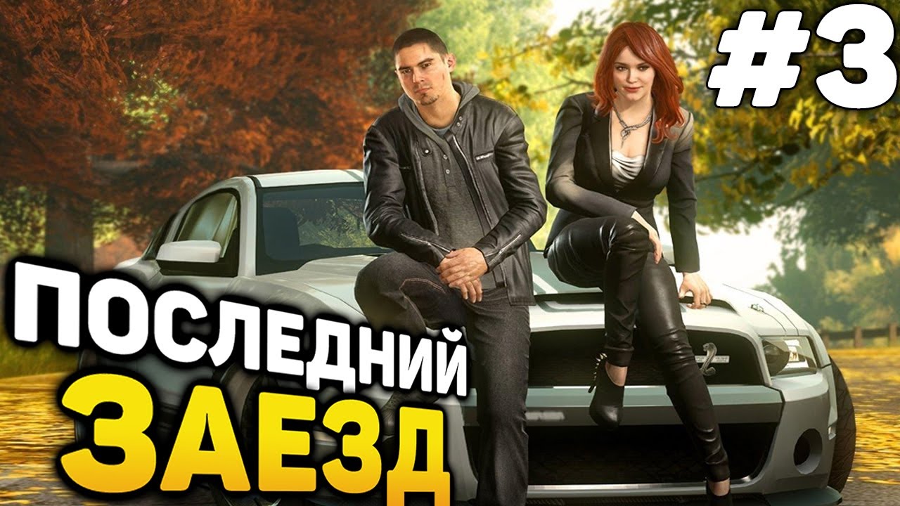 ФИНАЛЬНЫЙ ЗАЕЗД! - NFS The Run Прохождение #3 (от 04.04.2023)