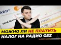 Можно не платить GEZ? Ответ юриста из Германии / Всё о налоге на радио Rundfunkbeitrag /  Миша Бур