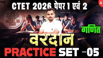 CTET FEB 2026 | CTET Maths Paper 1& 2 Practice Set |CTET Maths Previous Year Questions By Rajesh Sir