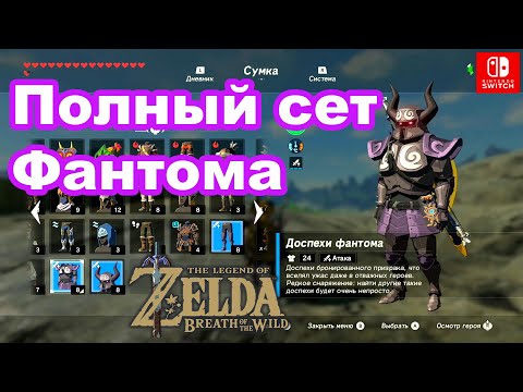 Видео: Где взять лучшую броню в Breath of the Wild?