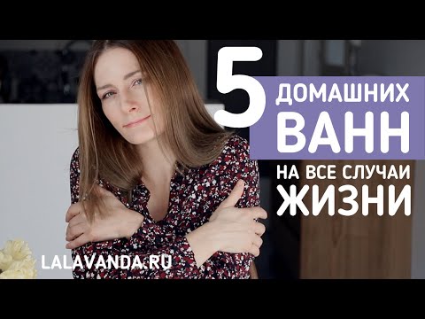Детокс-ванна, ванна при простуде, ванна от боли в мышцах, ванна-"кокон" и ванна с уксусом