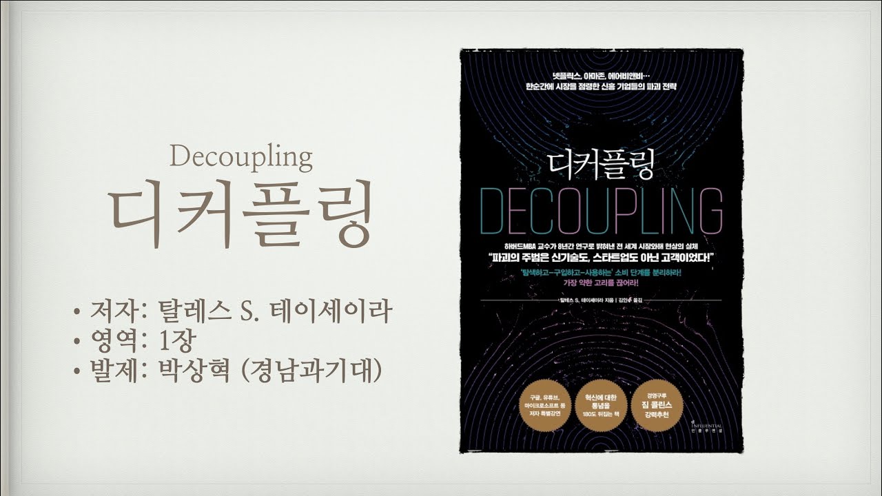 [디커플링/decoupling] 디커플링 1장, 파괴적 기업의 공격에는 공통점이 있다