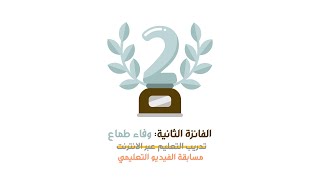 الدروس التعليمية #2 . المعلم المحترف .