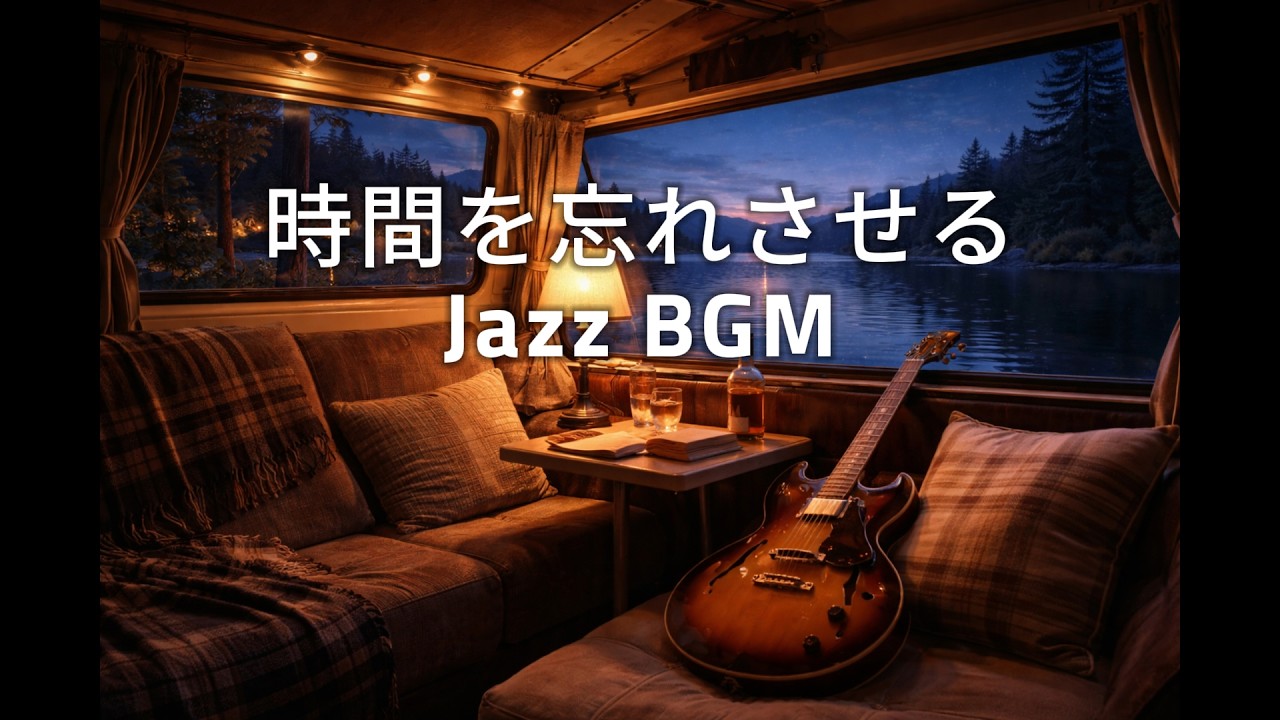 #05 | 時間を忘れさせる Jazz BGM