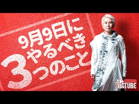 【9/9重陽の節句】今年一番の金運爆上がりの日にこれやるだけ！｜第156回SHINGOの龍TUBE