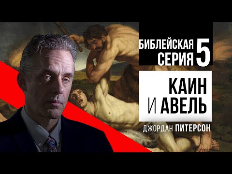 Джордан Питерсон | Библейская серия лекций 5: братья-соперники каин и авель.