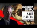 🔺БИБЛЕЙСКАЯ СЕРИЯ ЛЕКЦИЙ 5: БРАТЬЯ-СОПЕРНИКИ КАИН И АВЕЛЬ.