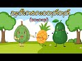 ဘူးသီးကလေးဝတုတ်တုတ်ညီညီဖိုးဝရုပ်(KGကဗျာ)သူငယ်တန်း #kg #kgကဗျာများ #kgmyanmarsongs #ကလေးသီချင်း