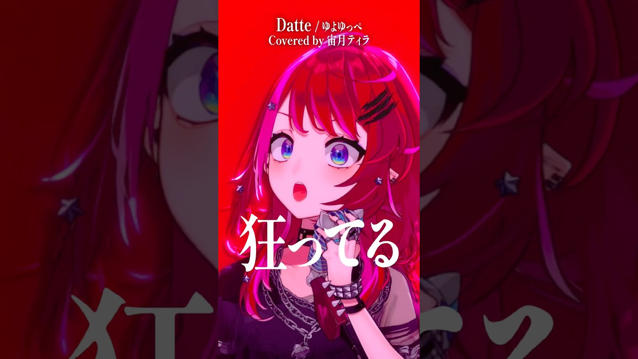 Guarda Rock Vsingerが「Datte / ゆよゆっぺ」本気で歌ってみた!【宙月ティラ】 su YouTube Guarda Rock Vsingerが「Datte / ゆよゆっぺ」本気で歌ってみた!【宙月ティラ】 su YouTube