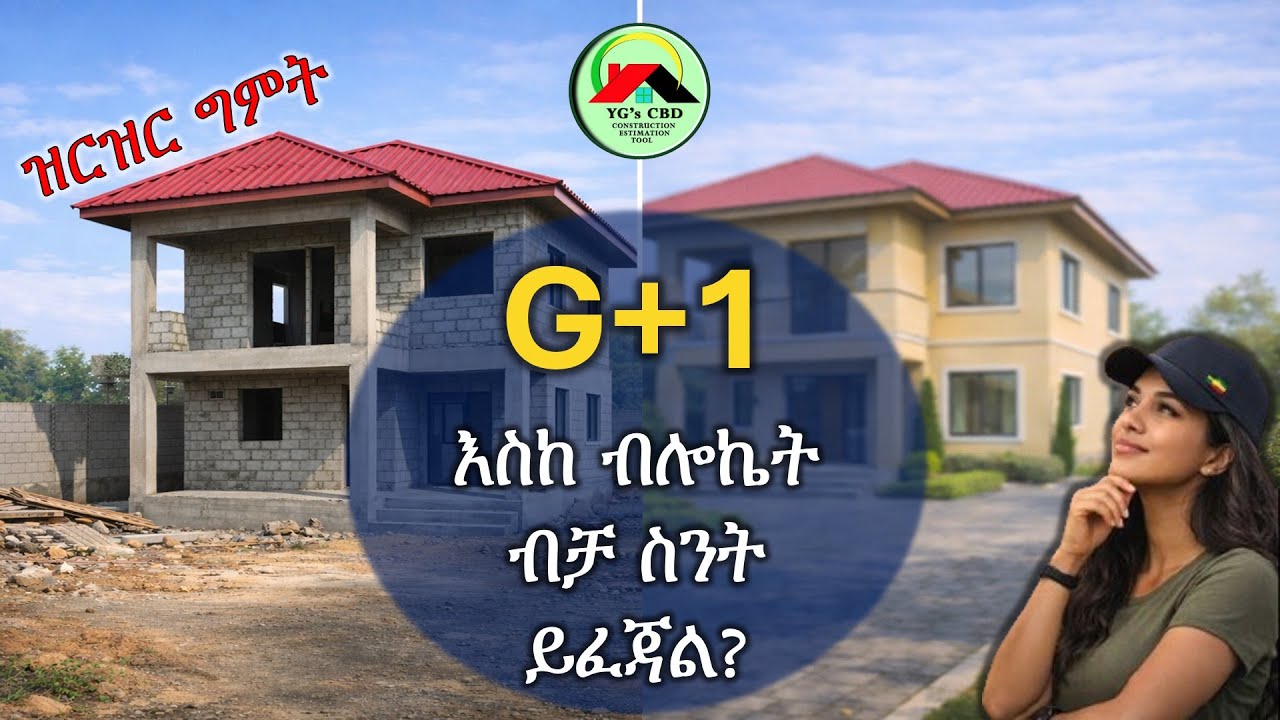 🏠 የG+1 የግንባታ ወጪ | እቃ፣ እጅ ዋጋ ፣ማሺን ኪራይ እና ልዩ ልዩ ወጪዎች በዝርዝር | ታህሳስ 2018 – አዲስ አበባ