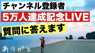 登録者５万人達成記念LIVE【教育系YouTuber】