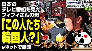 日本のテレビ番組を見たフィフィさんの母「この人たちK国人？」が話題