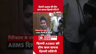 Twisha Case Update: दिल्ली AIIMS की टीम कल वापस दिल्ली लौटेगी | Delhi AIIMS Team | Re-Postmortem