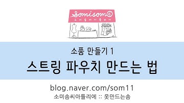 스트링 파우치 만들기 :: 오버록 없이 파우치 만들기 :: 소미솜씨아틀리에