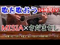 「歌を歌おう(24時間テレビver.)」MISIA×紀平凱成×さだまさし ギター弾き語り cover 歌ってみた