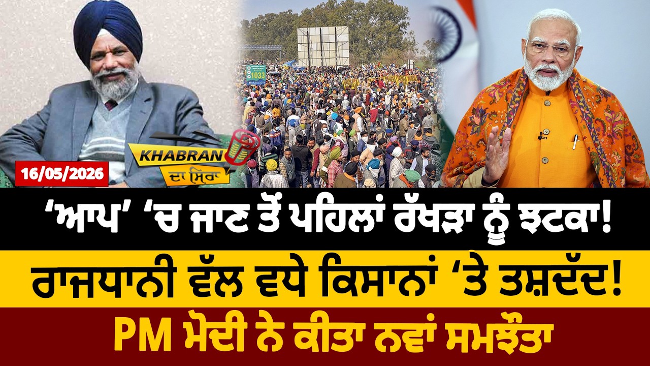 AAP ‘ਚ ਜਾਣ ਤੋਂ ਪਹਿਲਾਂ Rakhra ਨੂੰ ਝਟਕਾ! ਰਾਜਧਾਨੀ ਵੱਲ ਵਧੇ Farmers ‘ਤੇ ...
