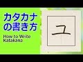 ユ カタカナの書き方 How To Write Katakana ユ カタカナの書き方 How To Write Katakana