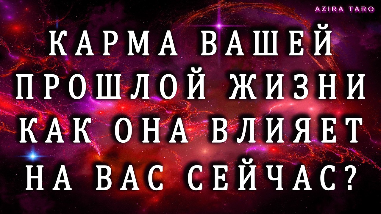 ВАША КАРМА ПРОШЛОГО 💯❤️‍🩹💥КАК ВЛИЯЕТ СЕЙЧАС И ЧТО ДЕЛАТЬ❓👉 Таро расклад