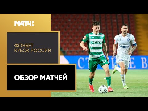 ФОНБЕТ Кубок России. Обзор матчей