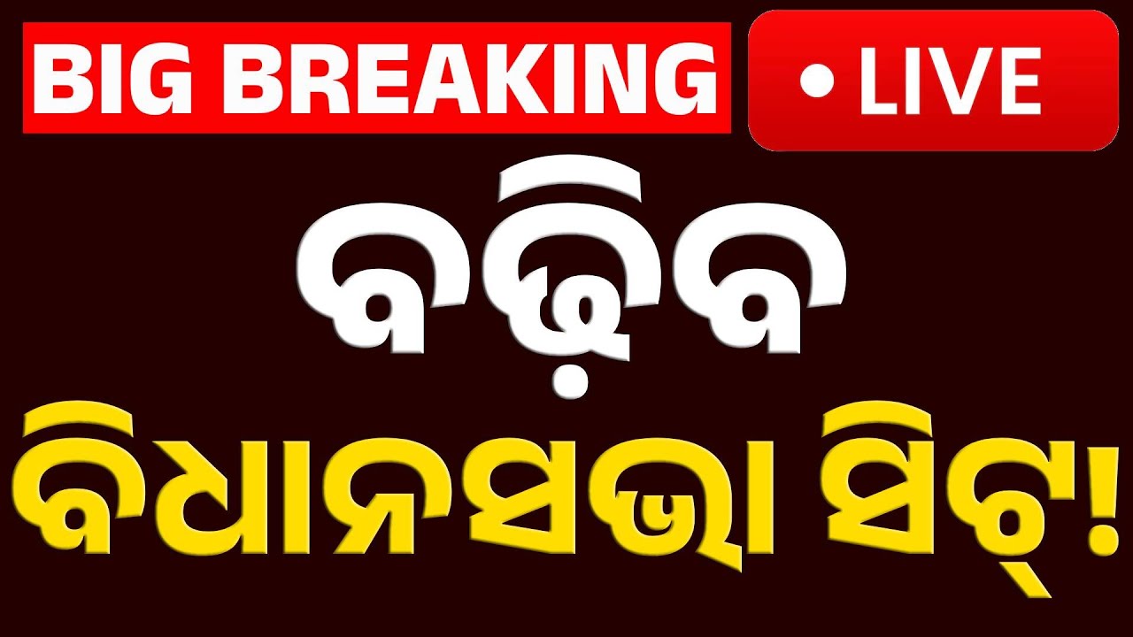 🔴Big Breaking | ବଢ଼ିବ ଓଡ଼ିଶା ବିଧାନସଭା ସିଟ୍ ସଂଖ୍ୟା | Odisha Assembly Seat to Increase | Kanak News