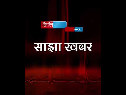 बाढीले क्षति पुराएको घरमा सर्दा के के कुरामा ध्यान दिने ?  विशेष शृङ्खला ‘मिलिजुली नेपाली’ Ep:42