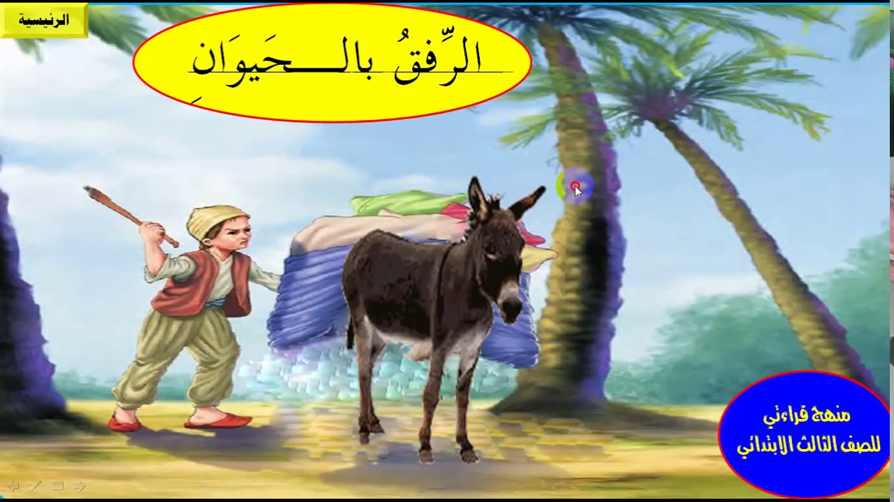 درس الرفق بالحيوان بالصوت والصورة  من منهج القراءة  للصف الثالث الابتدائي /  /خلف الوائلي