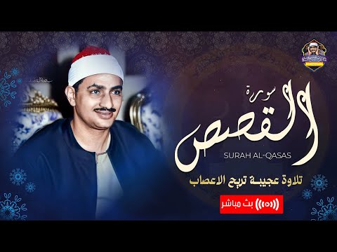 تلاوة نادرة جدا الشيخ محمد صديق المنشاوي سورة القصص جودة HD بث مباشر 