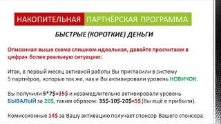 Урок №3 Маркетинг план партнёрской программы 1МЛМ ресурс Накопительная и стандартная части Урок №3 Маркетинг план партнёрской программы 1МЛМ ресурс Накопительная и стандартная части