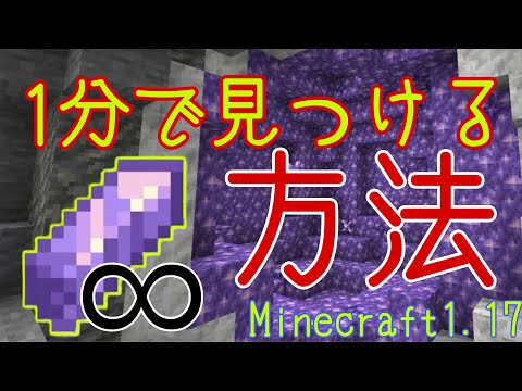 Minecraft1.17】アメジストの部屋を超簡単に見つける方法 - YouTube