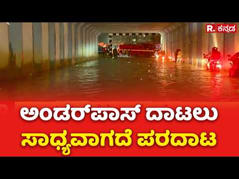 Heavy Rain In Bengaluru :ಅಂಡರ್​ಪಾಸ್ ದಾಟಲು ಸಾಧ್ಯವಾಗದೆ ಪರದಾಟ | Karnataka