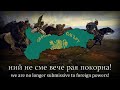 "The Battle Has Begun!" - Bulgarian Patriotic Song (Боят настана!)