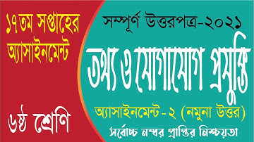 Class 6 ICT Assignment | ৬ষ্ঠ শ্রেণি তথ্য ও যোগাযোগ প্রযুক্তি এসাইনমেন্ট | class 6 ict 17th week