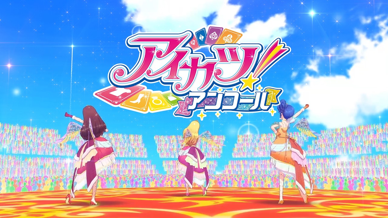 アンコール！はじまります！ ――あの”国民的アイドルオーディション