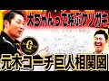 【巨人裏話】元木を「大ちゃん」と呼ぶ仲良しクソガキ連中とは⁉︎岡本と焼き鳥屋に行きたくない理由。ウィーラーとは〇〇仲間？元木コーチと選手の相関図を大解剖‼︎【元木大介さんコラボ③】