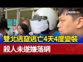 雙北逃竄逃亡4天4度變裝 殺人未遂嫌落網