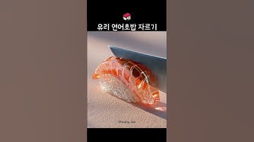 유리 연어초밥 자르기🍣 #asmr #ai #ai영상 #glasscutting