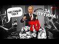 ЛУЧШИЙ ТОСТ К ЮБИЛЕЮ ПУТИНА (70 лет одной маленькой, но очень гордой моли)