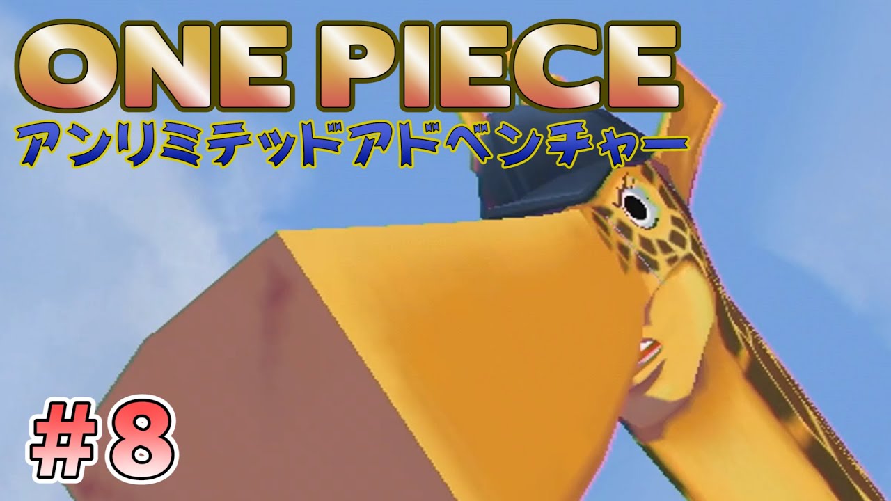 実況 ワンピース アンリミテッドアドベンチャーを初見プレイ Part08 Wii Youtube