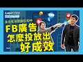 搞懂演算法，你也能成為 Facebook 廣告投放大神 | 凱絡媒體 | 數據解密系列S4.ep6