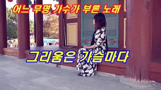 ［MV］어느 무명 가수가 부른 노래 2 한지안_그리움은 가슴마다_(이미자) 작사: 정두수/ 작곡: 박춘석(가사첨부)