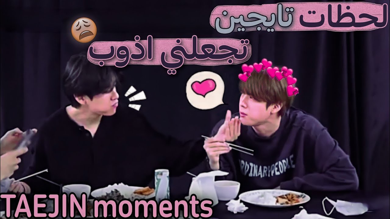 لحظات تايجين تجعلني اذوب😩 عيد ميلاد سعيد تايهيونغ وجين TAEJIN moments