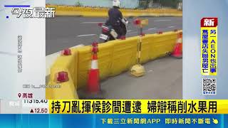 三立獨家│恐怖! "用來削水果"婦持摺疊刀 高雄長庚遊蕩亂揮｜三立新聞LIVE