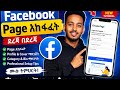 የFacebook Page አከፋፈት ትምህርት | For Business &amp; Personal Brand 2026
