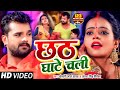 #VIDEO | छठ घाटे चली | #Khesari Lal Yadav , #Antra Singh Priyanka | Bhojpuri Chhath Song 2020